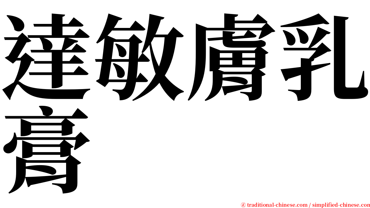 達敏膚乳膏 serif font