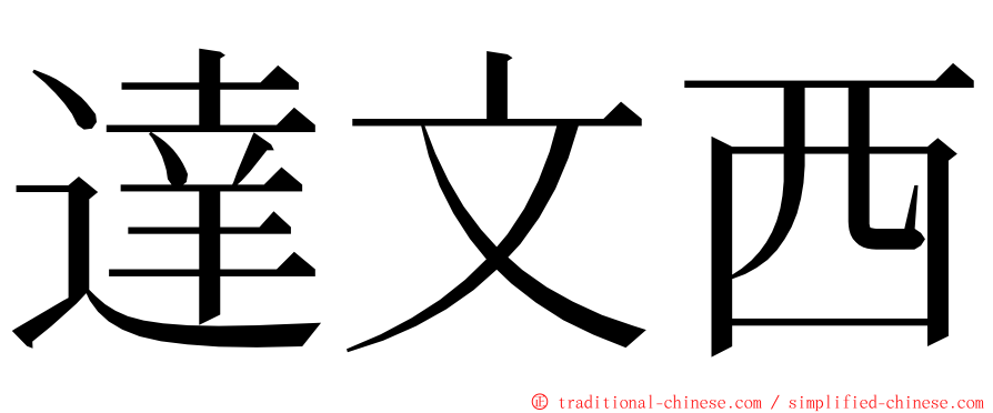 達文西 ming font