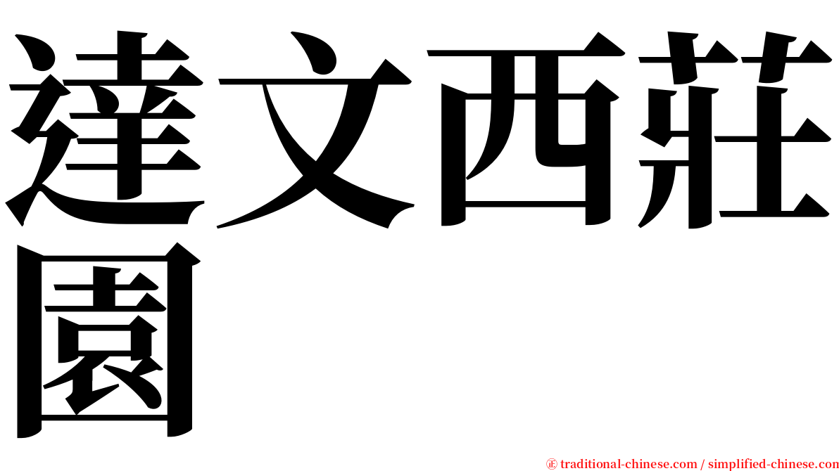 達文西莊園 serif font