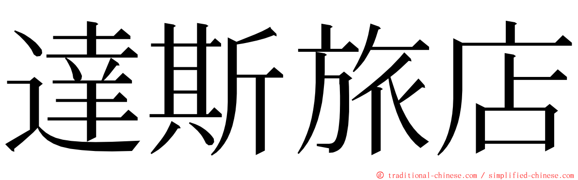 達斯旅店 ming font