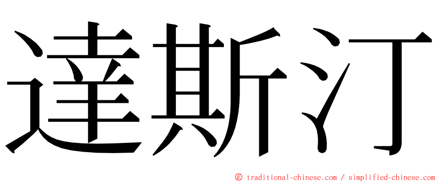 達斯汀 ming font