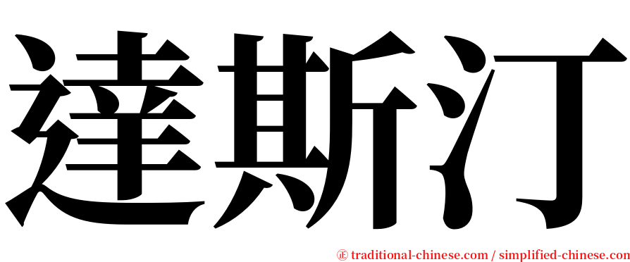 達斯汀 serif font