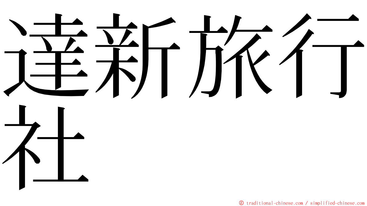 達新旅行社 ming font