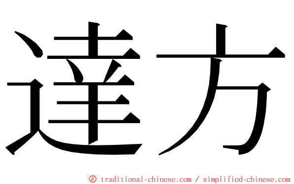 達方 ming font