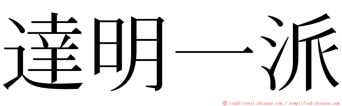 達明一派 ming font