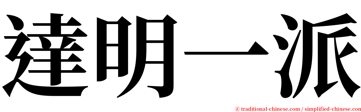 達明一派 serif font