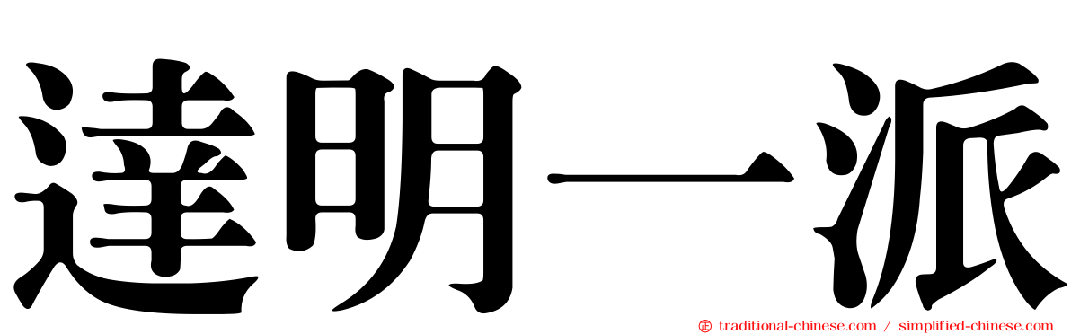 達明一派