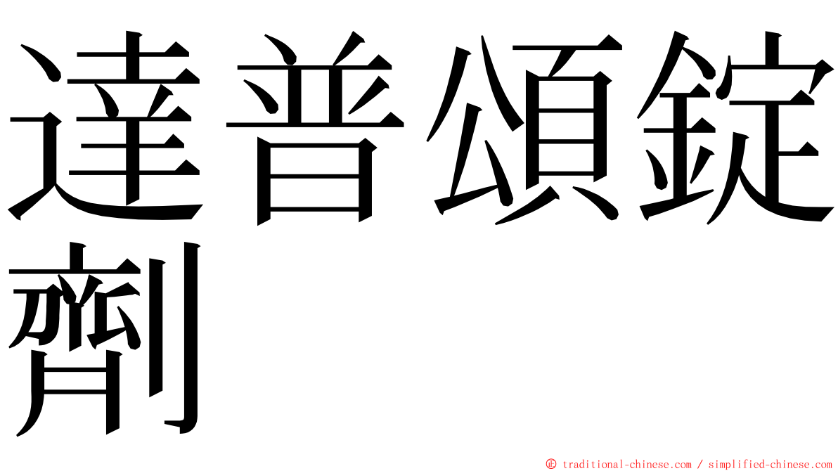 達普頌錠劑 ming font