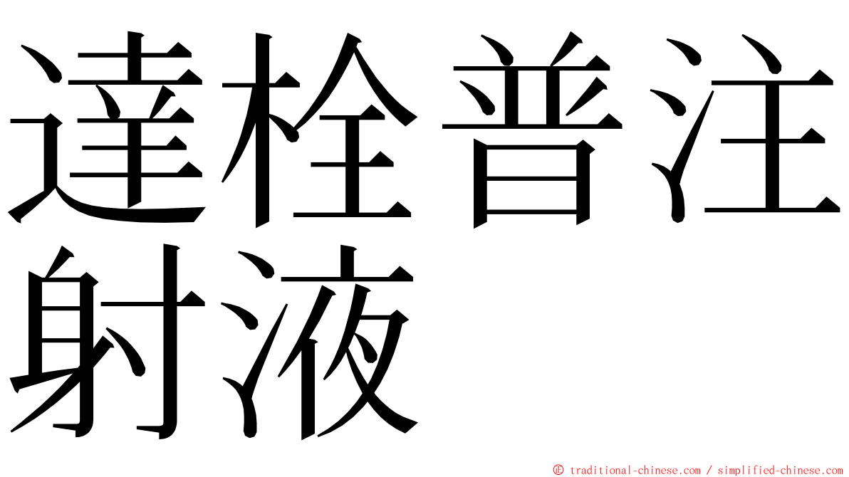 達栓普注射液 ming font