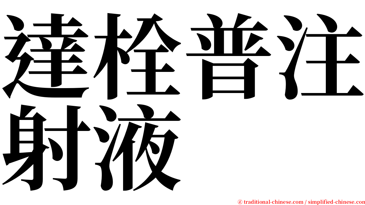 達栓普注射液 serif font