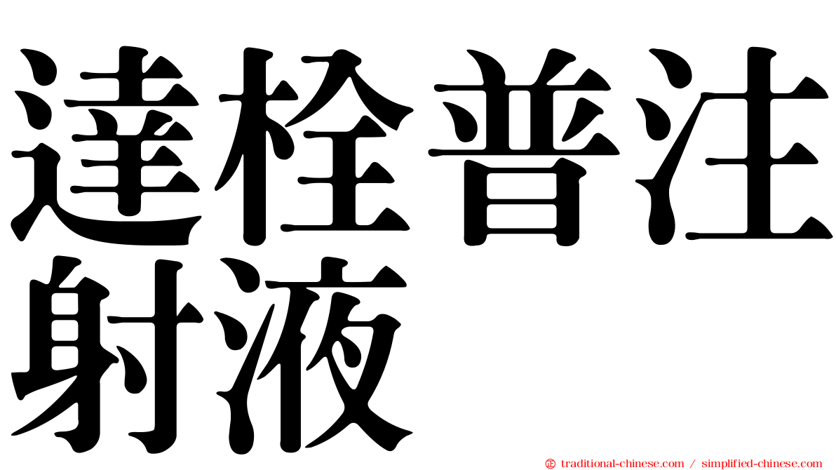 達栓普注射液