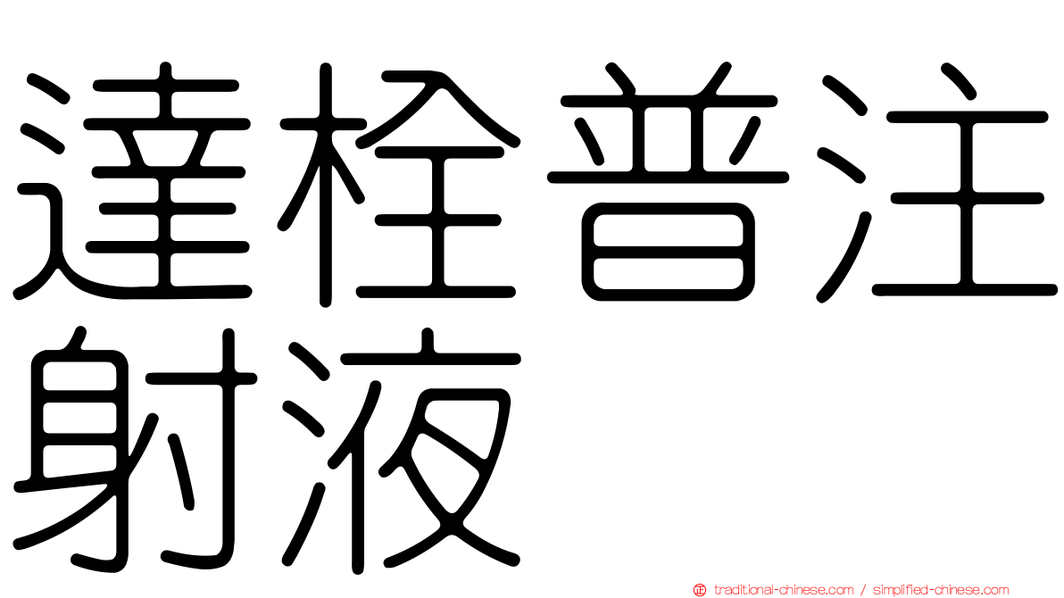 達栓普注射液