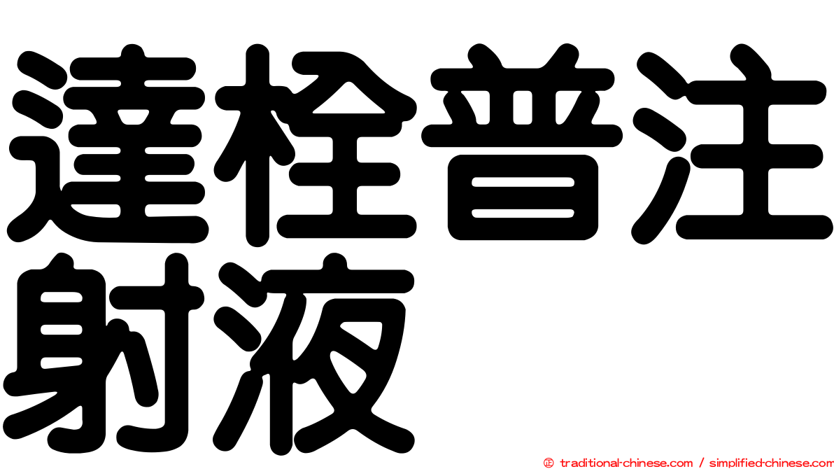 達栓普注射液