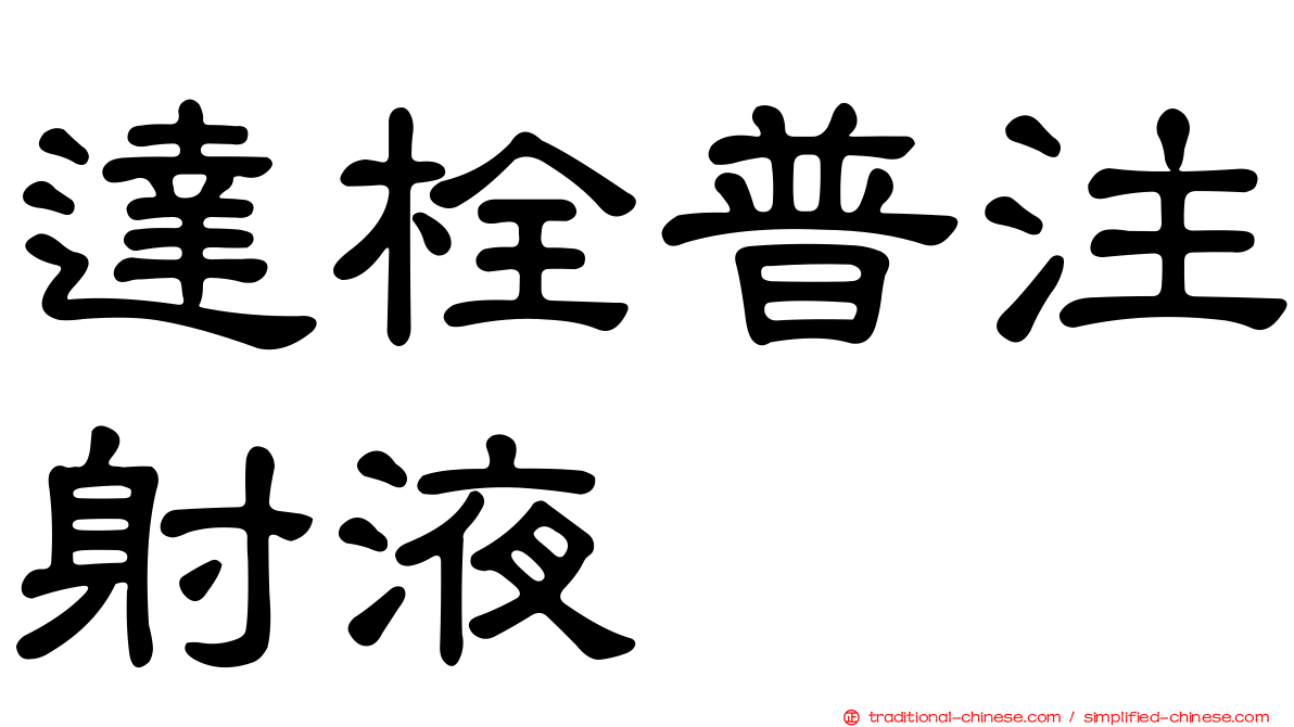 達栓普注射液