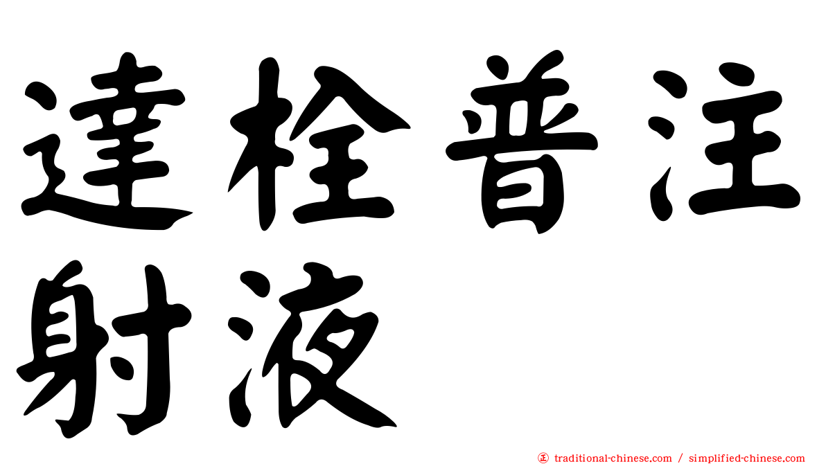 達栓普注射液