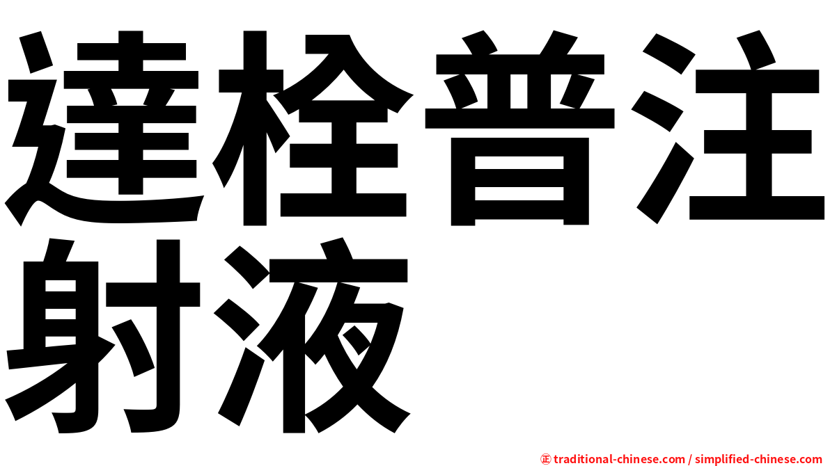 達栓普注射液