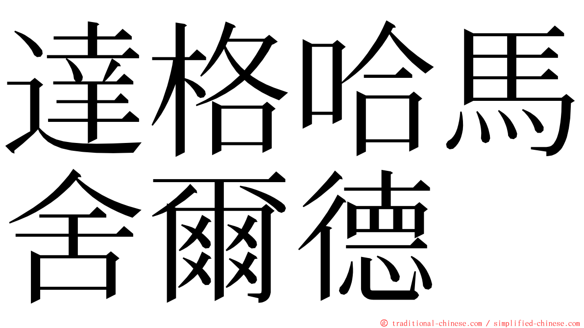 達格哈馬舍爾德 ming font