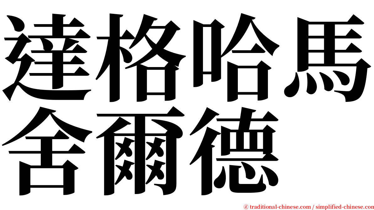 達格哈馬舍爾德 serif font