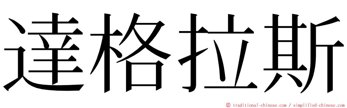 達格拉斯 ming font