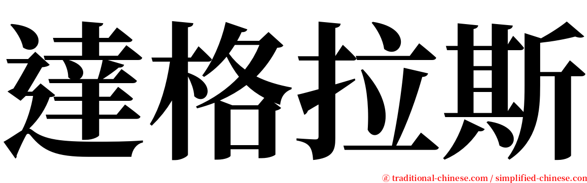 達格拉斯 serif font