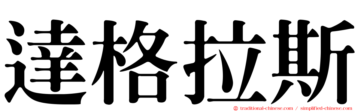 達格拉斯