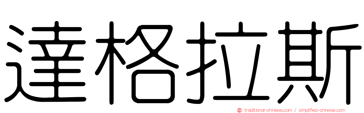 達格拉斯