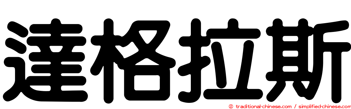 達格拉斯