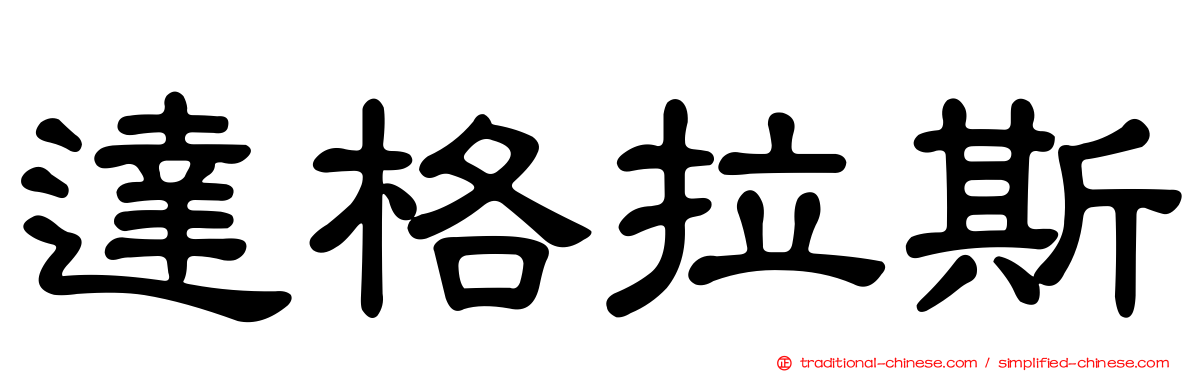 達格拉斯