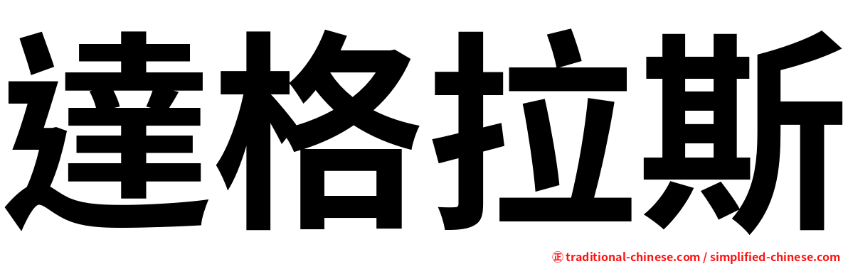 達格拉斯