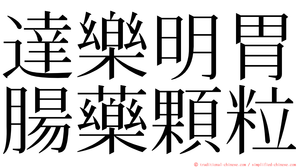 達樂明胃腸藥顆粒 ming font