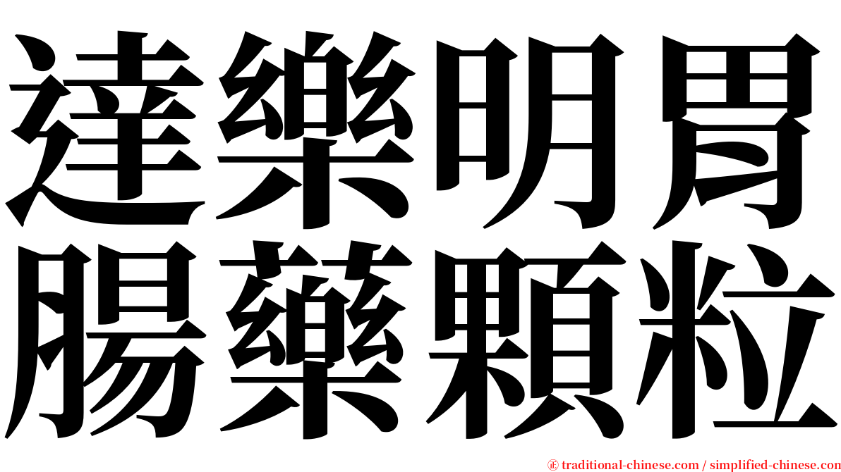 達樂明胃腸藥顆粒 serif font