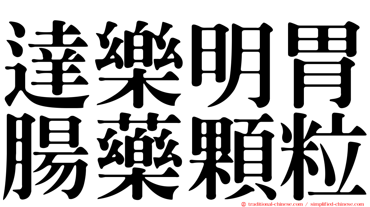 達樂明胃腸藥顆粒