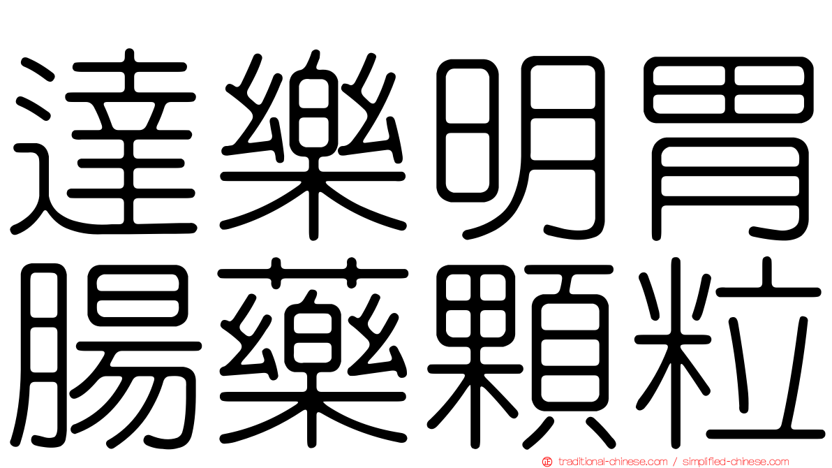 達樂明胃腸藥顆粒