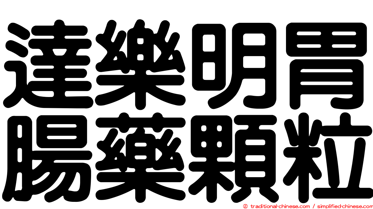 達樂明胃腸藥顆粒