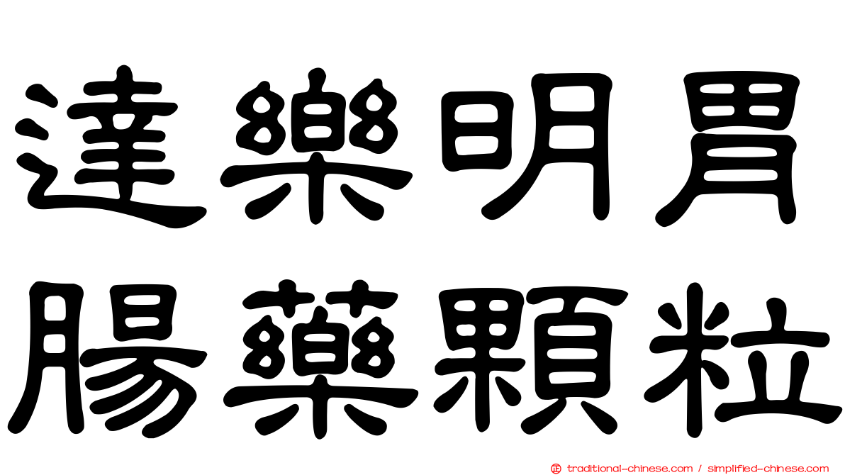 達樂明胃腸藥顆粒