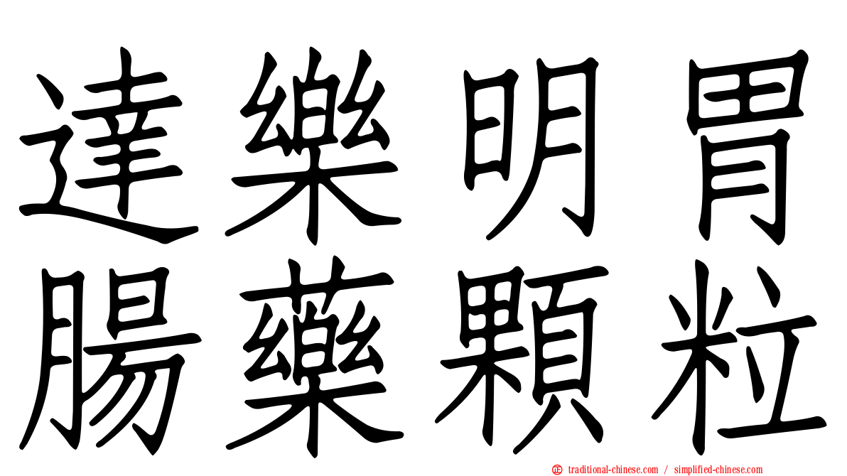 達樂明胃腸藥顆粒