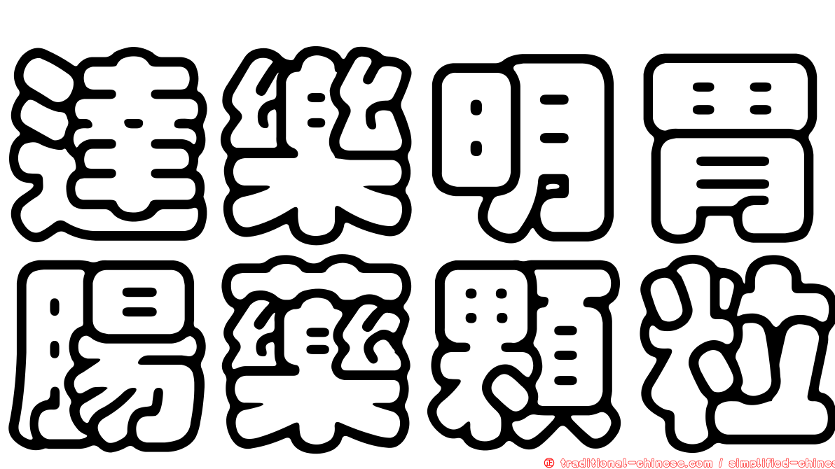 達樂明胃腸藥顆粒