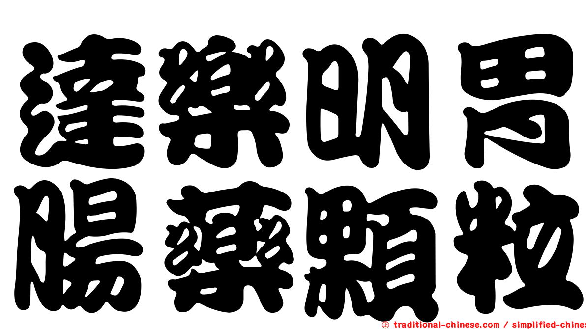 達樂明胃腸藥顆粒
