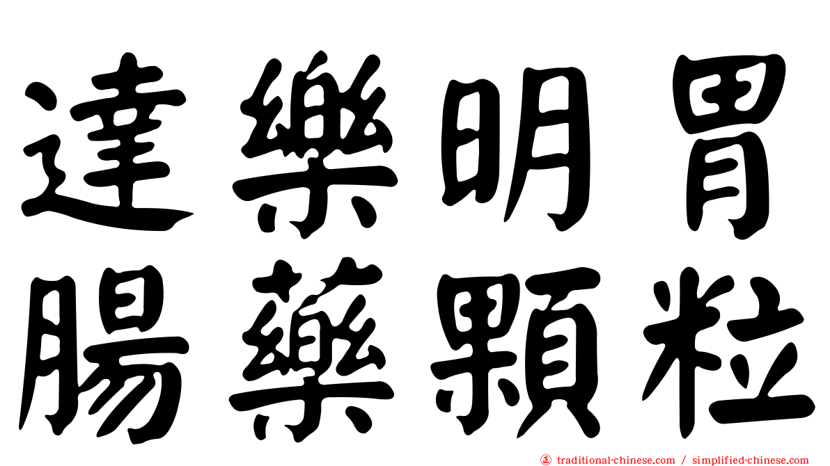 達樂明胃腸藥顆粒
