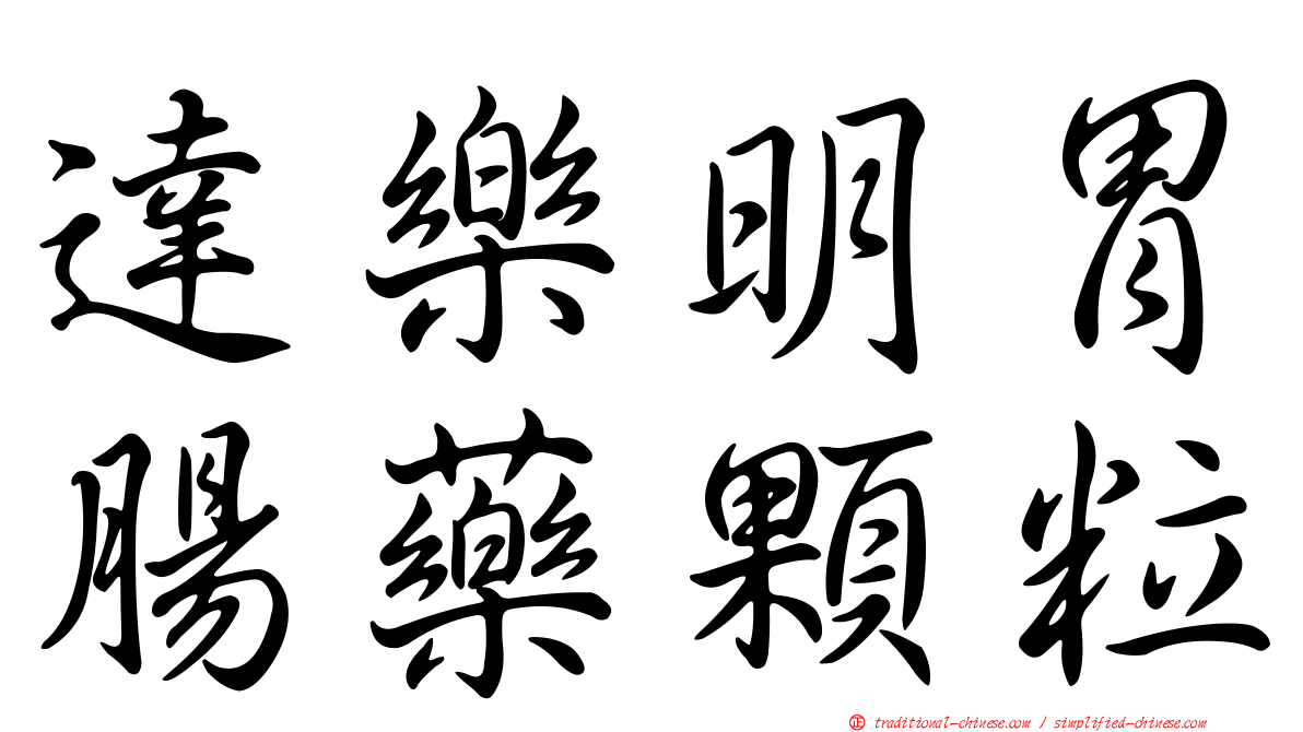 達樂明胃腸藥顆粒