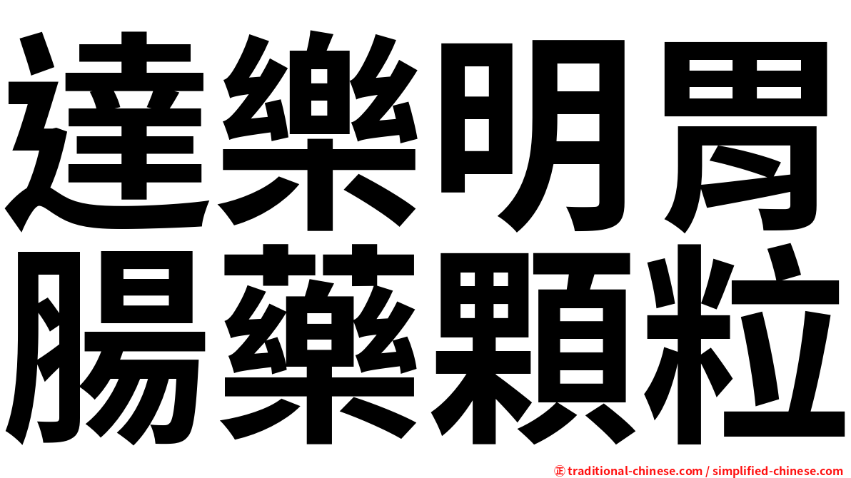 達樂明胃腸藥顆粒
