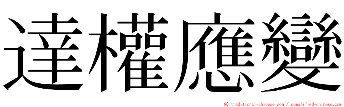 達權應變 ming font