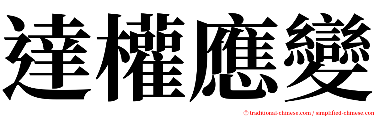 達權應變 serif font