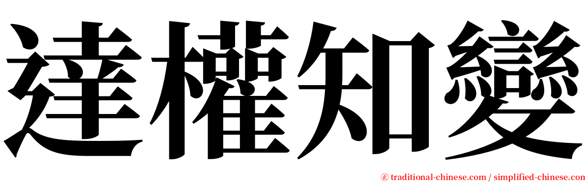 達權知變 serif font