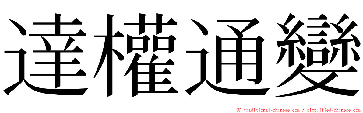 達權通變 ming font