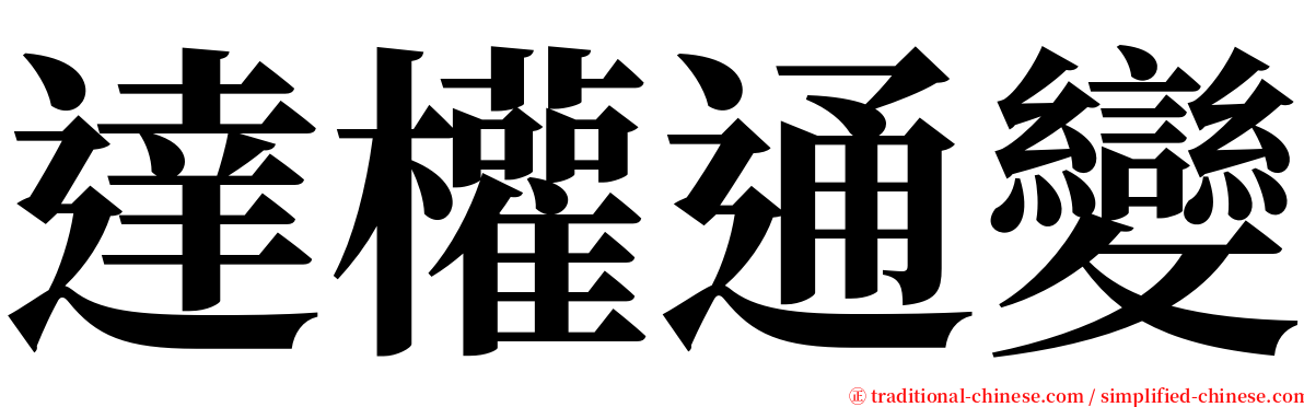 達權通變 serif font