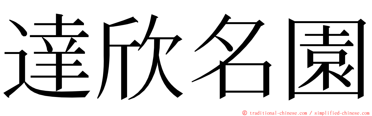 達欣名園 ming font