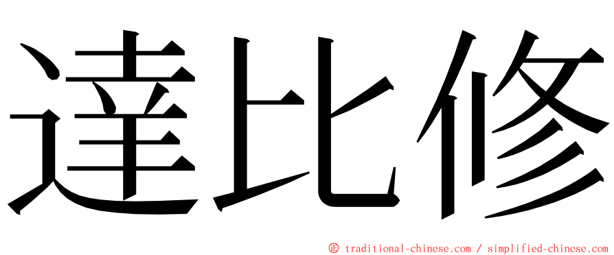 達比修 ming font