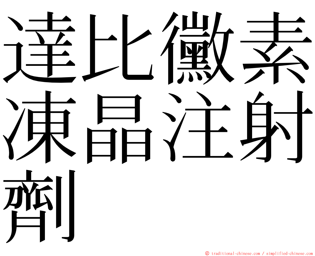 達比黴素凍晶注射劑 ming font