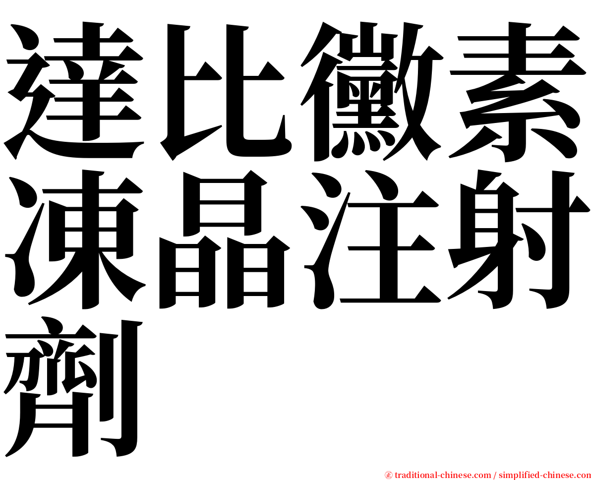 達比黴素凍晶注射劑 serif font